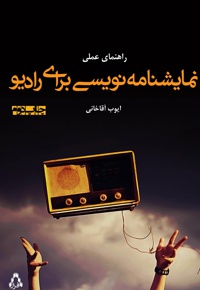 نمایشنامه نویسی برای رادیو